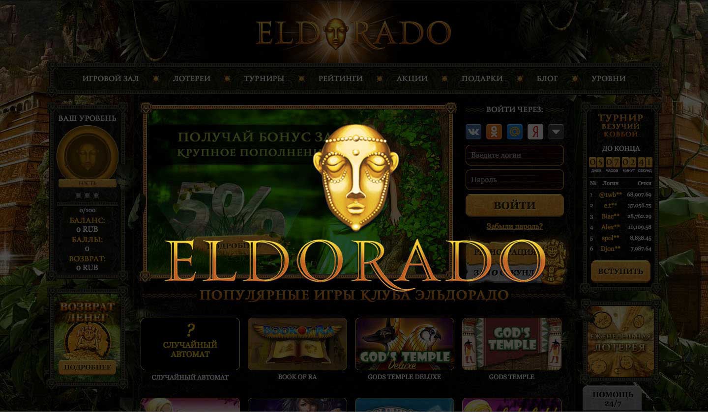 Эльдорадо онлайн казино: обзор лучших слотов